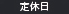 定休日